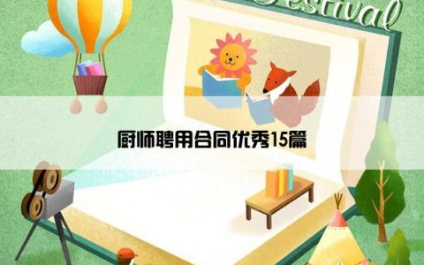 厨师聘用合同优秀15篇