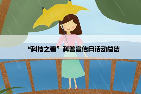 “科技之春”科普宣传月活动总结