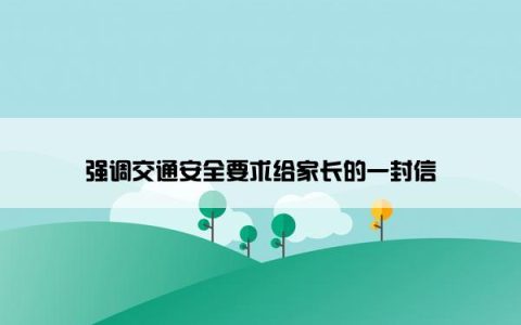 强调交通安全要求给家长的一封信
