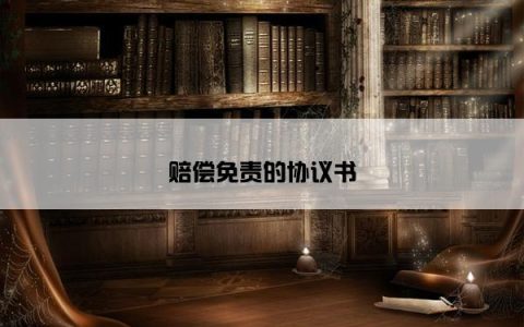 赔偿免责的协议书