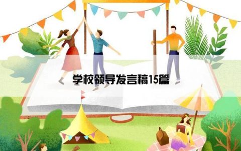 学校领导发言稿15篇