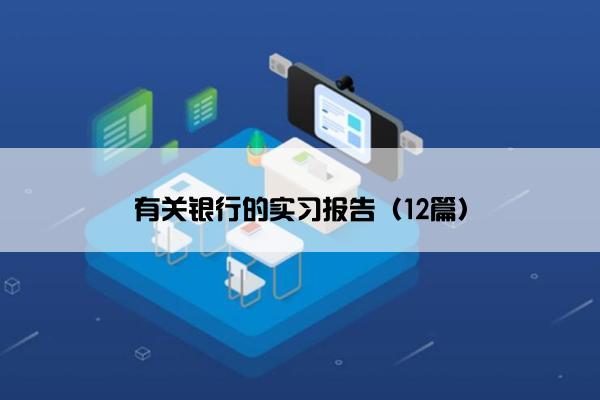 有关银行的实习报告（12篇）