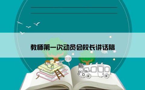 教师第一次动员会校长讲话稿