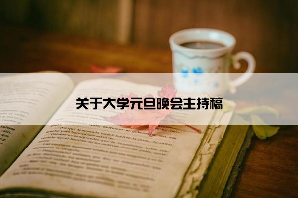 关于大学元旦晚会主持稿