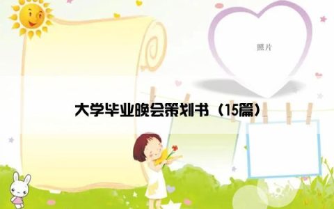 大学毕业晚会策划书（15篇）