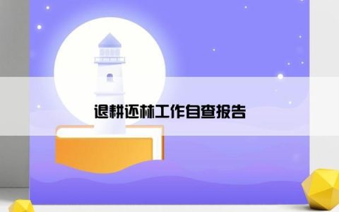 退耕还林工作自查报告