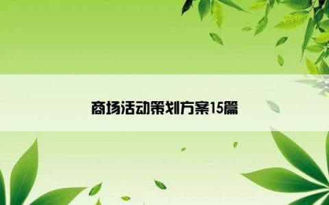 商场活动策划方案15篇