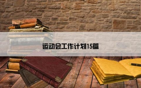 运动会工作计划15篇