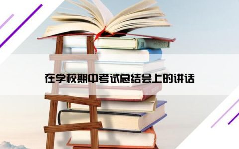 在学校期中考试总结会上的讲话