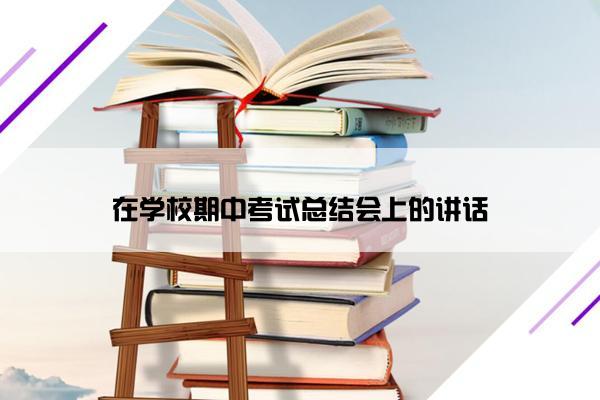 在学校期中考试总结会上的讲话