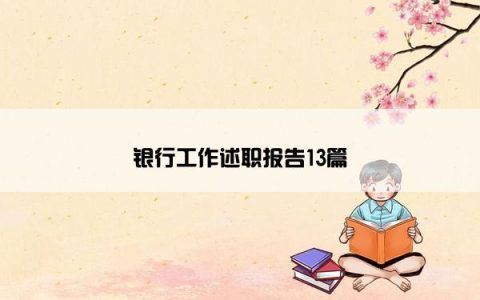 银行工作述职报告13篇