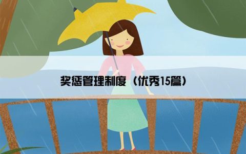 奖惩管理制度（优秀15篇）