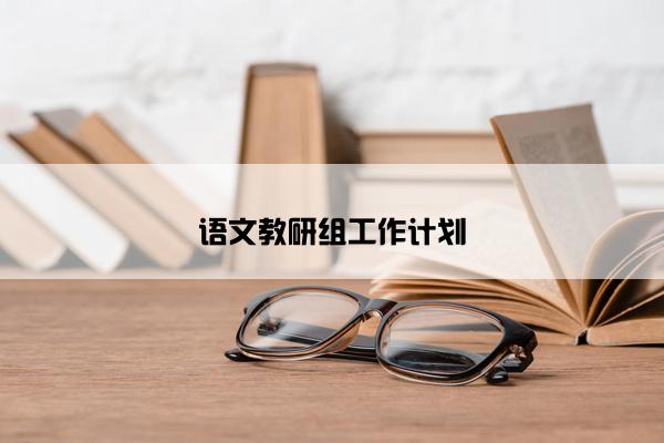 语文教研组工作计划