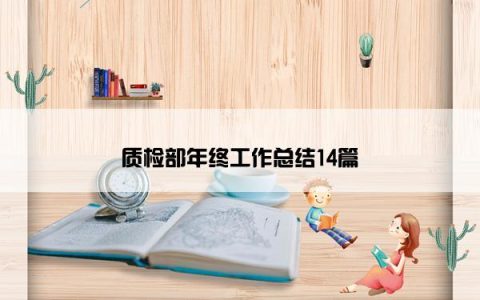 质检部年终工作总结14篇