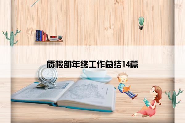 质检部年终工作总结14篇