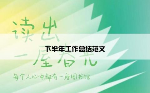 下半年工作总结范文