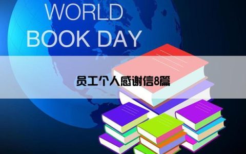 员工个人感谢信8篇
