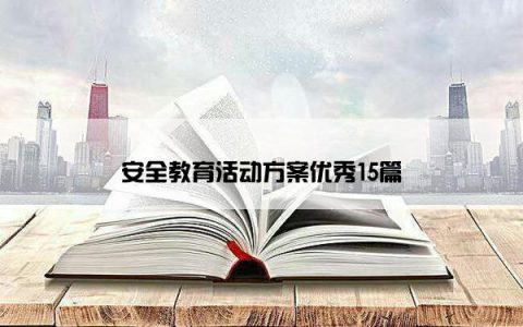 安全教育活动方案优秀15篇