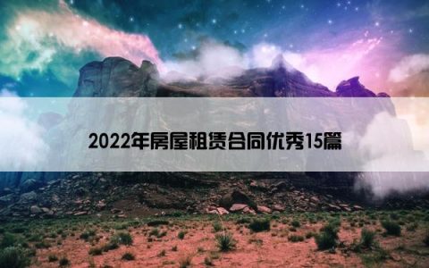 2022年房屋租赁合同优秀15篇