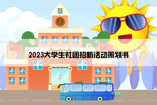 2023大学生社团招新活动策划书