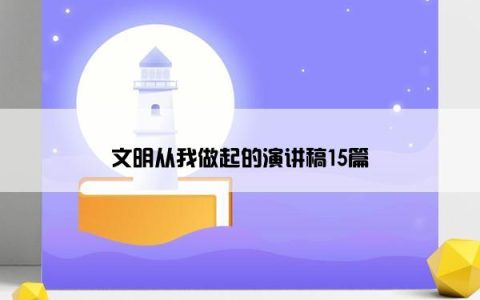 文明从我做起的演讲稿15篇