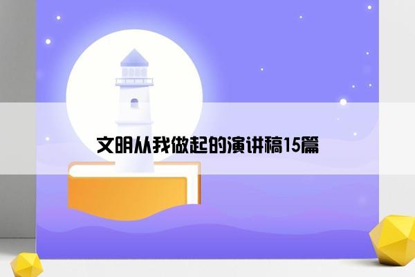 文明从我做起的演讲稿15篇