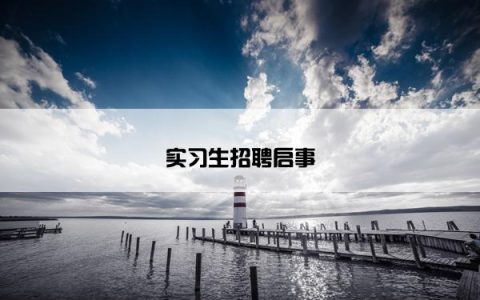 实习生招聘启事