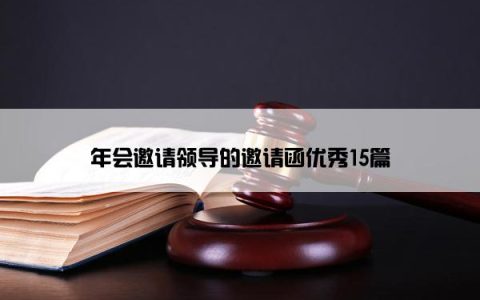 年会邀请领导的邀请函优秀15篇