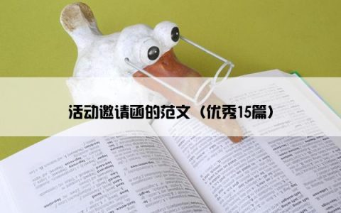 活动邀请函的范文（优秀15篇）
