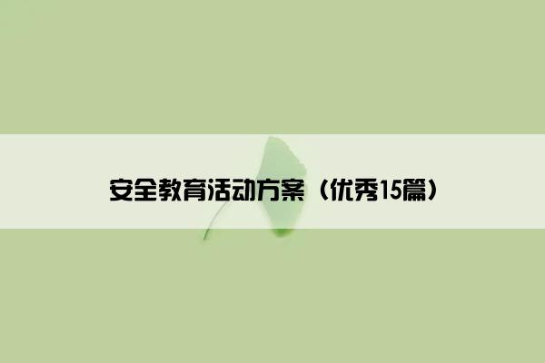 安全教育活动方案（优秀15篇）