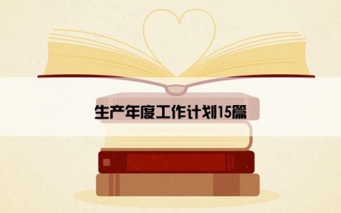 生产年度工作计划15篇