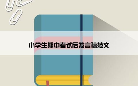 小学生期中考试后发言稿范文
