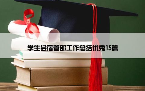学生会宿管部工作总结优秀15篇