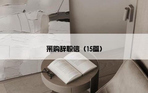 采购辞职信（15篇）