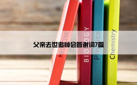 父亲去世追悼会答谢词7篇
