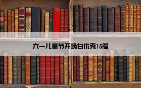 六一儿童节开场白优秀15篇