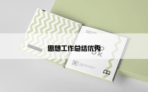 思想工作总结优秀