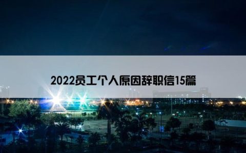 2022员工个人原因辞职信15篇