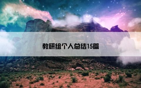 教研组个人总结15篇