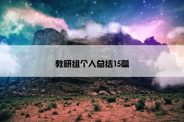 教研组个人总结15篇