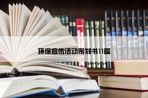 环保宣传活动策划书11篇