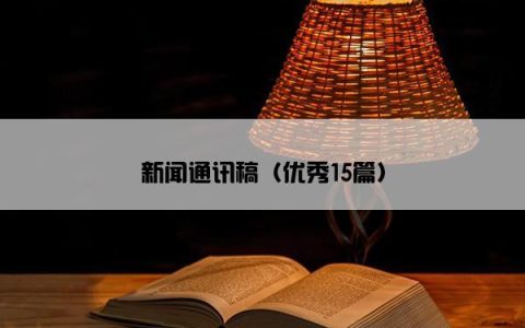 新闻通讯稿（优秀15篇）