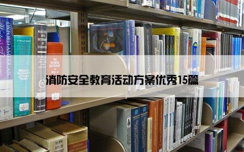 消防安全教育活动方案优秀15篇