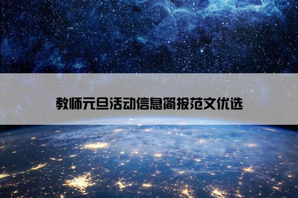 教师元旦活动信息简报范文优选