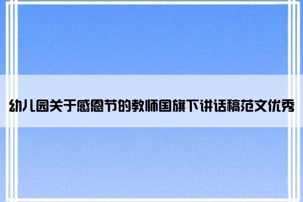 幼儿园关于感恩节的教师国旗下讲话稿范文优秀