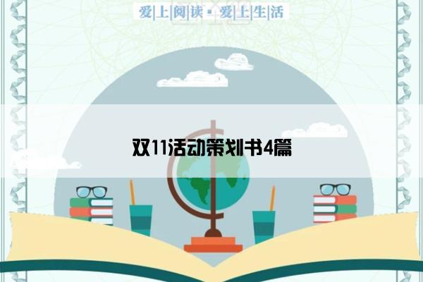 双11活动策划书4篇