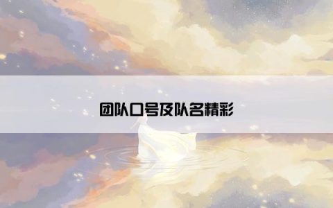 团队口号及队名精彩