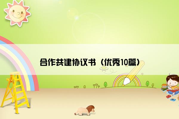 合作共建协议书（优秀10篇）