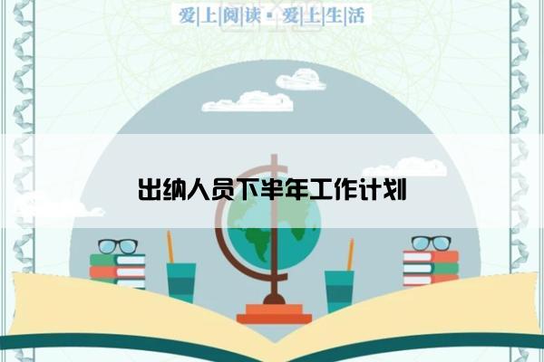 出纳人员下半年工作计划