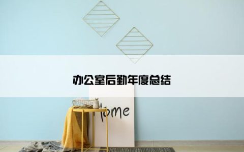 办公室后勤年度总结